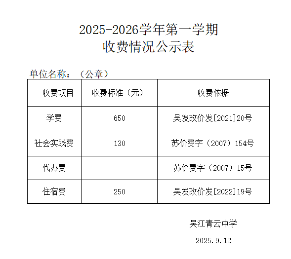 吴江青云中学2025-2026学年第一学期收费情况公示表
