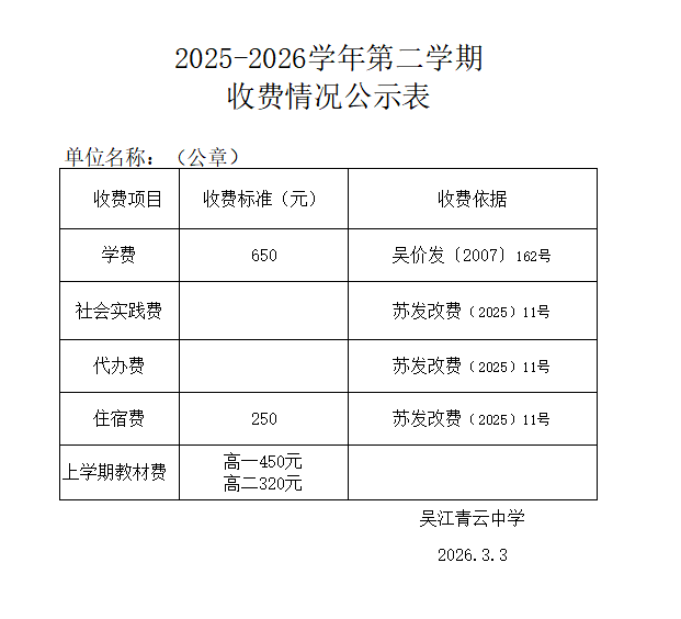 吴江青云中学2025-2026学年第二学期收费情况公示表