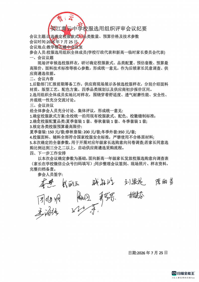 吴江青云中学校服选用组织评审会议纪要_01.png