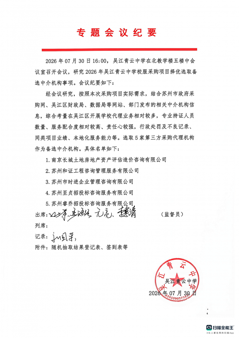 吴江青云中学校服采购项目择优选取备选中介机构会议纪要