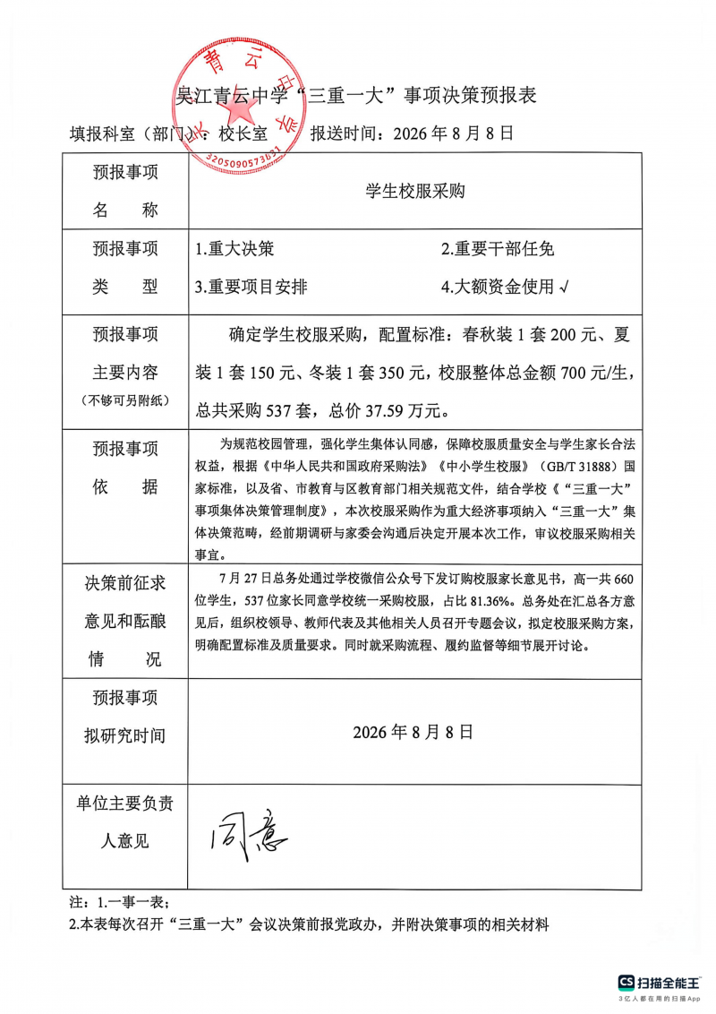 吴江青云中学“三重一大”事项决策预报表
