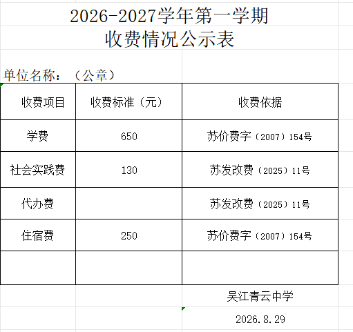 吴江青云中学2026-2027学年第一学期收费情况公示表