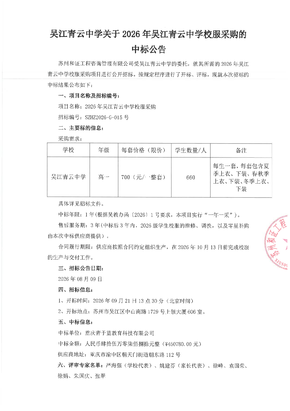 吴江青云中学关于2026年吴江青云中学校服采购的中标公告