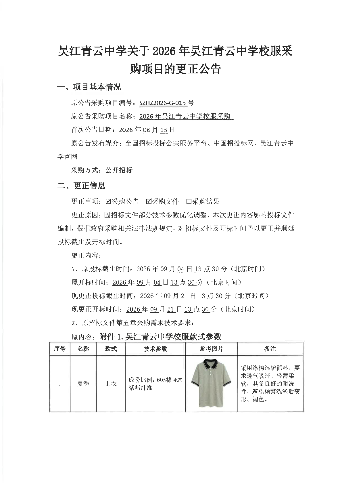 关于2026年吴江青云中学校服采购项目的更正公告